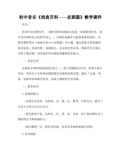 初中音乐《戏曲百科——京剧篇》教学课件