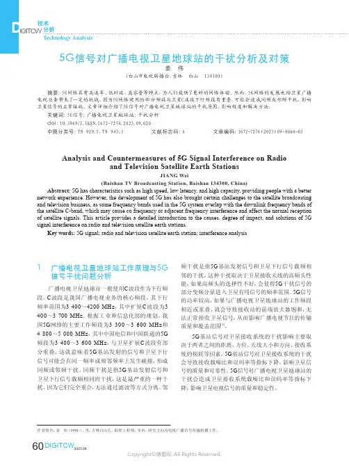 5G信号对广播电视卫星地球站的干扰分析及对策