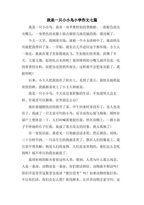 我是一只小小鸟小学作文七篇