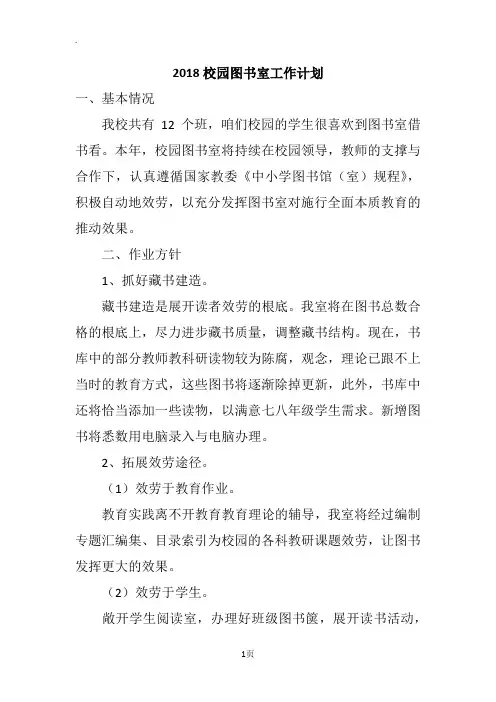 2018校园图书室工作计划