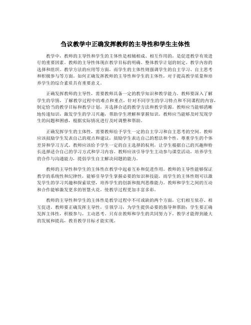 刍议教学中正确发挥教师的主导性和学生主体性