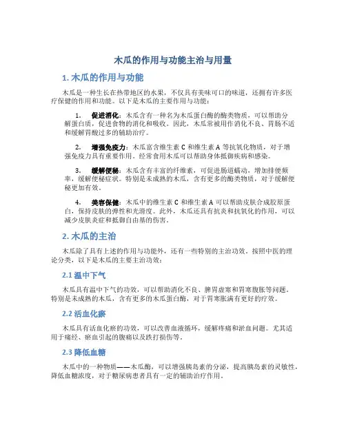 木瓜的作用与功能主治与用量