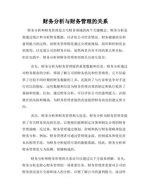 财务分析与财务管理的关系
