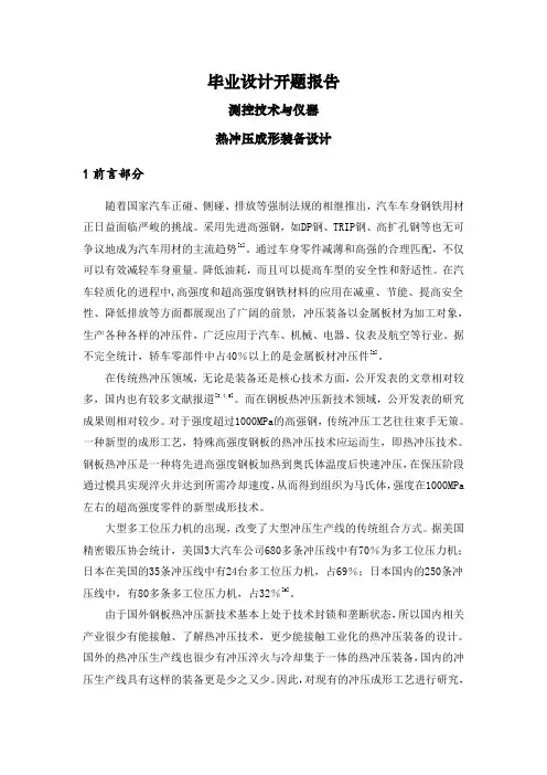 热冲压成形装备设计【文献综述】