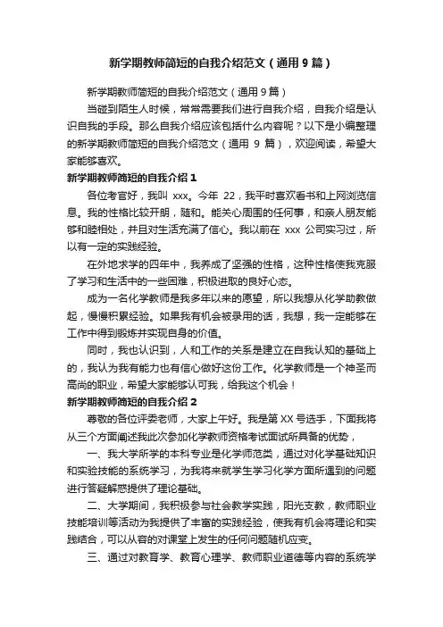 新学期教师简短的自我介绍范文（通用9篇）