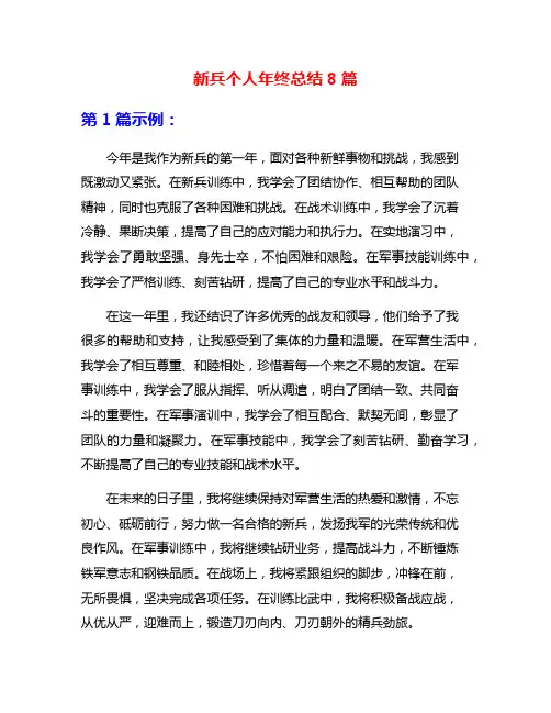 新兵个人年终总结8篇