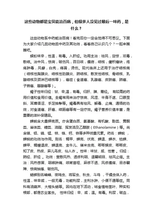 这些动物都是宝贝能治百病，但很多人没见过最后一味药，是什么？