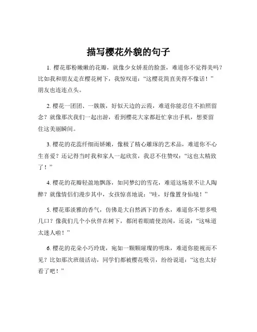 描写樱花外貌的句子