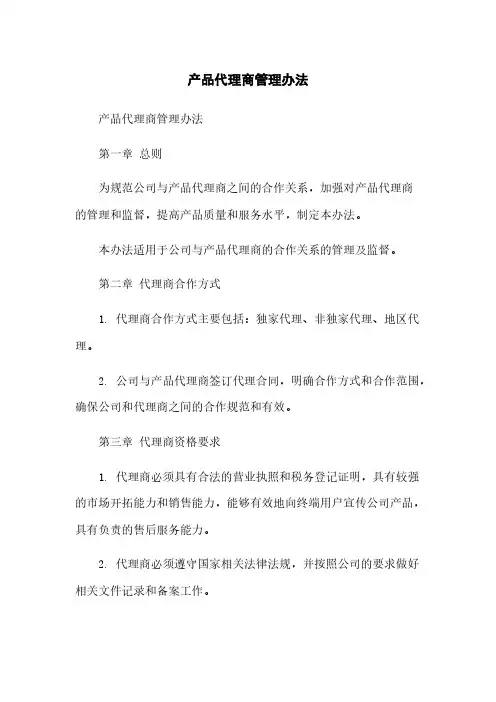 产品代理商管理办法