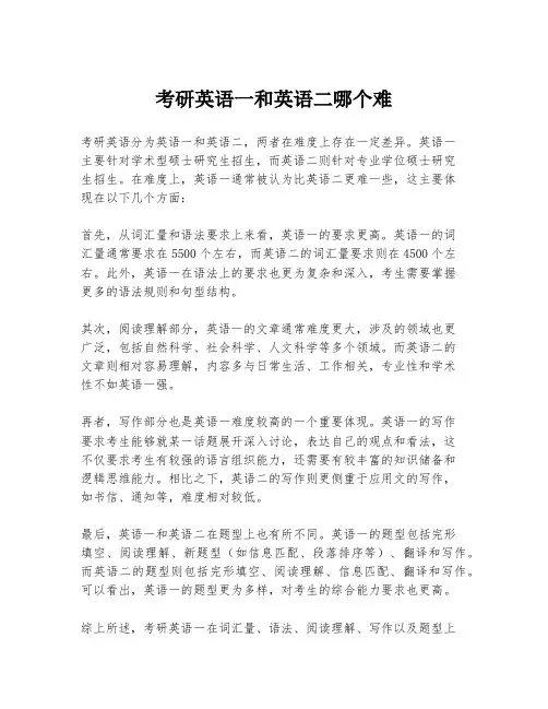 考研英语一和英语二哪个难