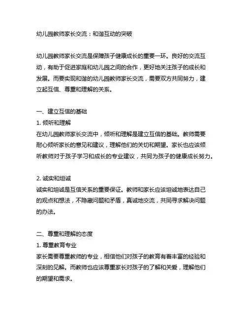 幼儿园教师家长沟通：和谐互动的突破