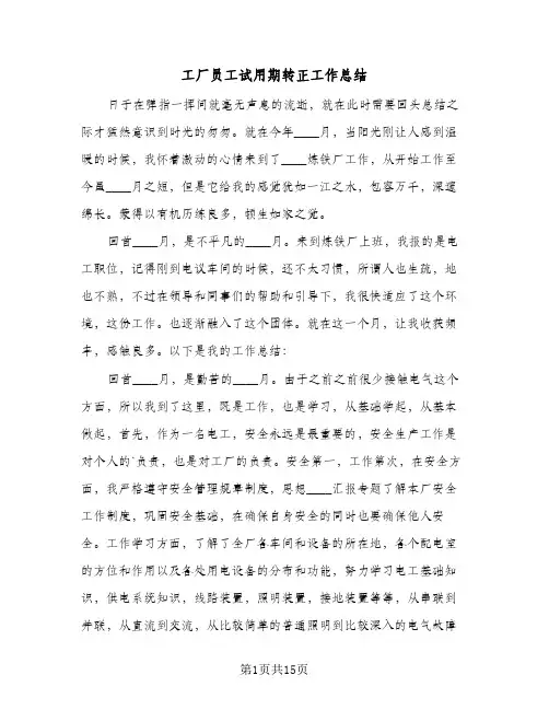 工厂员工试用期转正工作总结(八篇)
