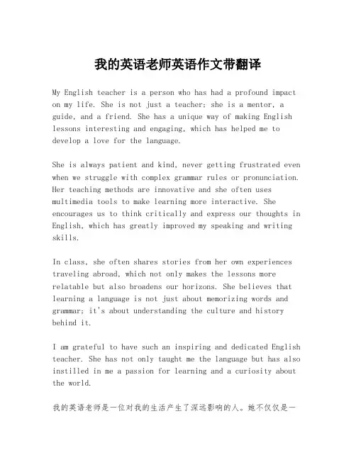 我的英语老师英语作文带翻译