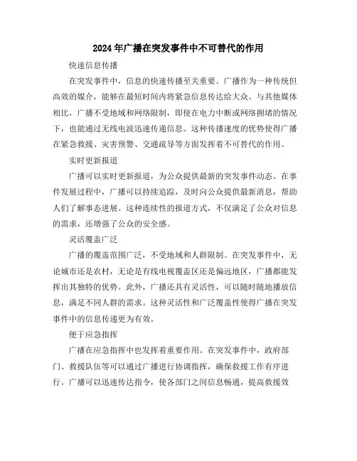 2024年广播在突发事件中不可替代的作用