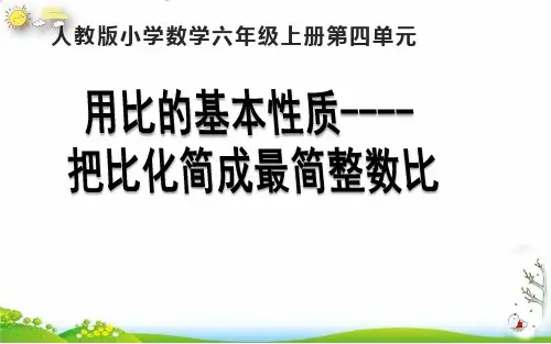 六年级上册用比的基本性质把比化简成最简整数比(人教版)