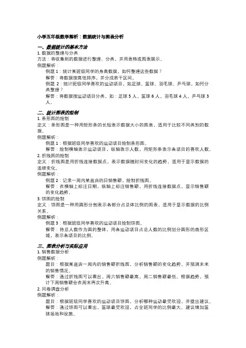 小学五年级数学解析：数据统计与图表分析