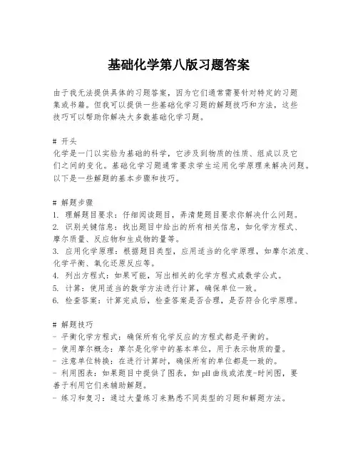 基础化学第八版习题答案