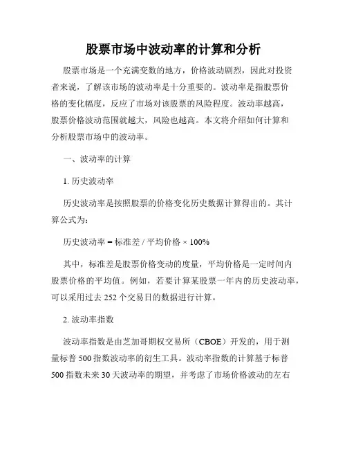 股票市场中波动率的计算和分析