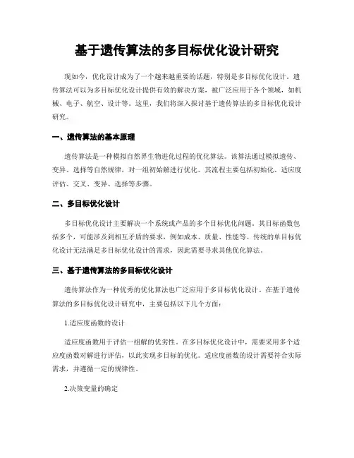 基于遗传算法的多目标优化设计研究