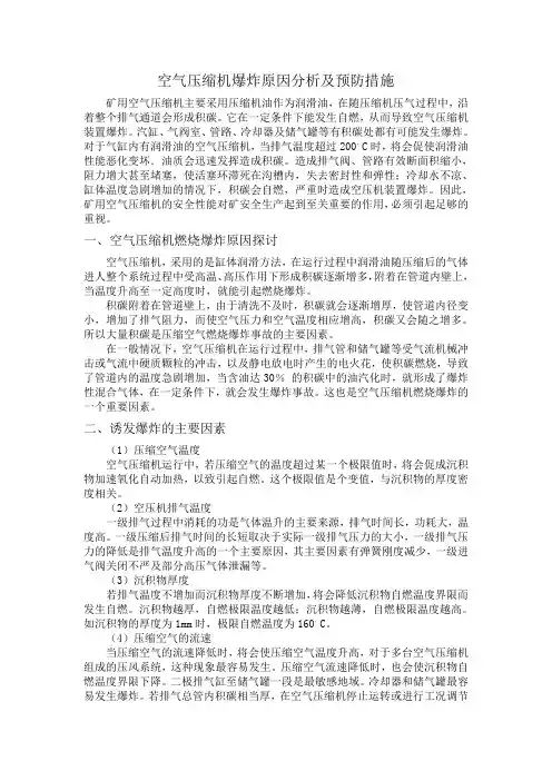 空气压缩机爆炸原因分析及预防措施