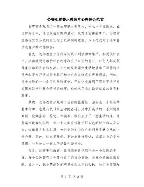 公安观看警示教育片心得体会范文