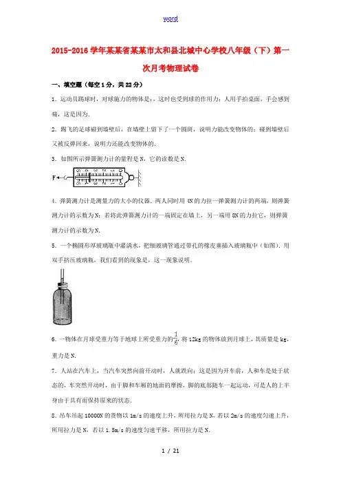 八年级物理下学期第一次月考试题(含解析) 华东师大版-华东师大版初中八年级全册物理试题