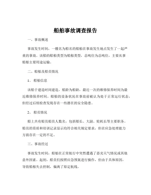 船舶事故调查报告