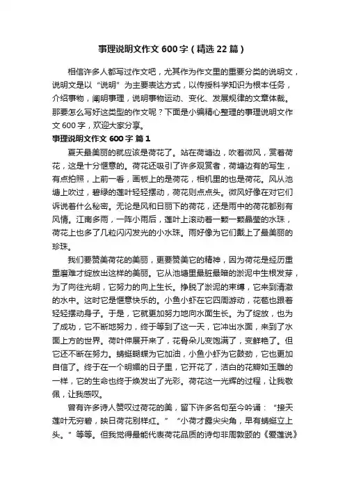 事理说明文作文600字（精选22篇）