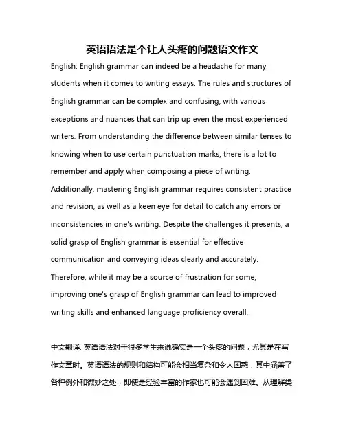 英语语法是个让人头疼的问题语文作文