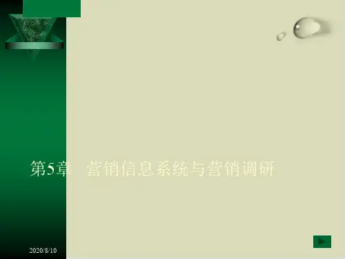 营销信息系统与营销调研PPT课件(33张)
