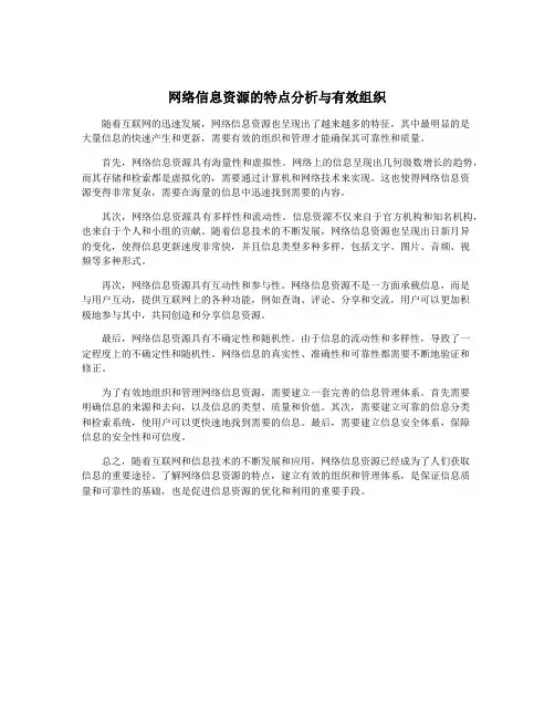 网络信息资源的特点分析与有效组织
