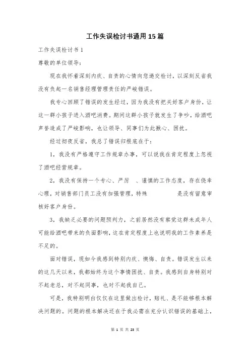 工作失误检讨书通用15篇