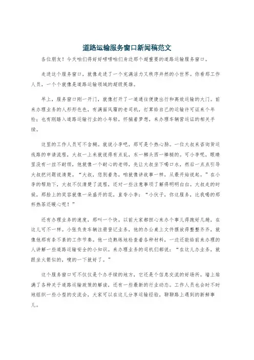 道路运输服务窗口新闻稿范文