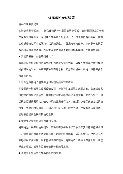 编码理论考试试题
