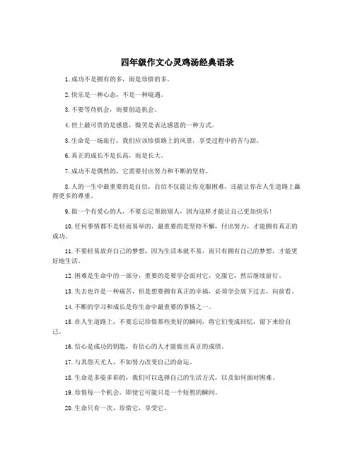 四年级作文心灵鸡汤经典语录