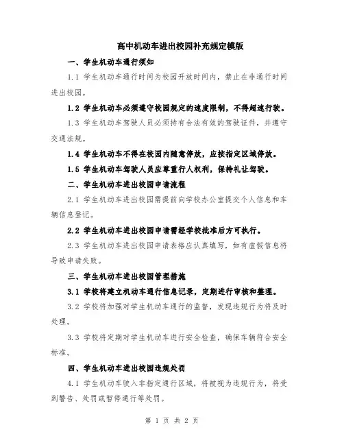 高中机动车进出校园补充规定模版
