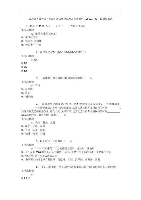 云南公务员考试《行测》通关模拟试题及答案解析【2019】：40 - 行测模拟题