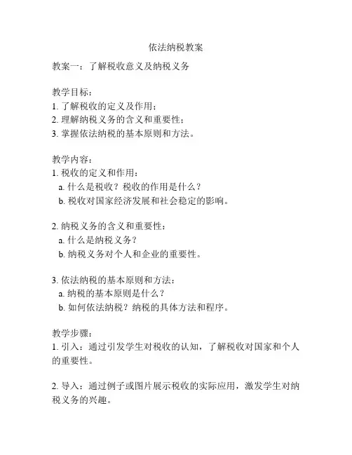 依法纳税教案