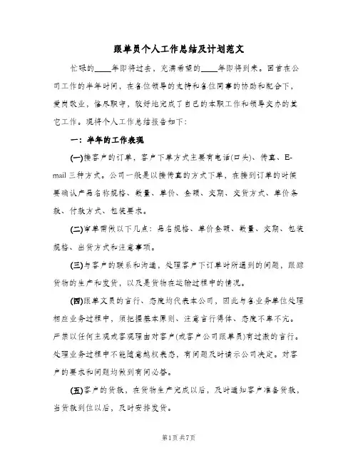 跟单员个人工作总结及计划范文（3篇）