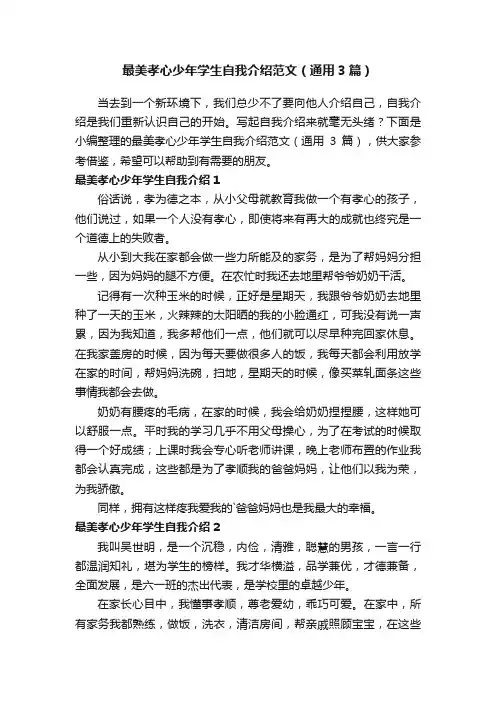 最美孝心少年学生自我介绍范文（通用3篇）