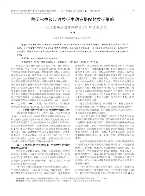 留学生中级汉语教学中动宾搭配的教学策略——以《发展汉语中级综合Ⅰ》中动词为例