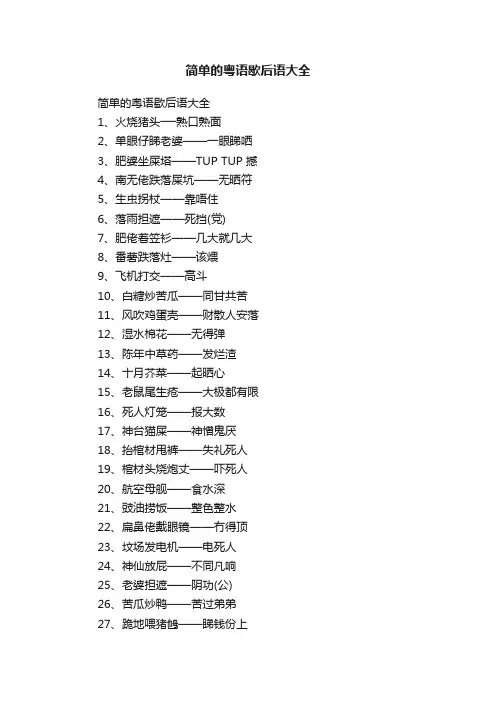 简单的粤语歇后语大全