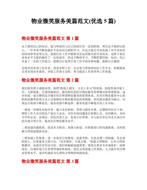 物业微笑服务美篇范文(优选5篇)