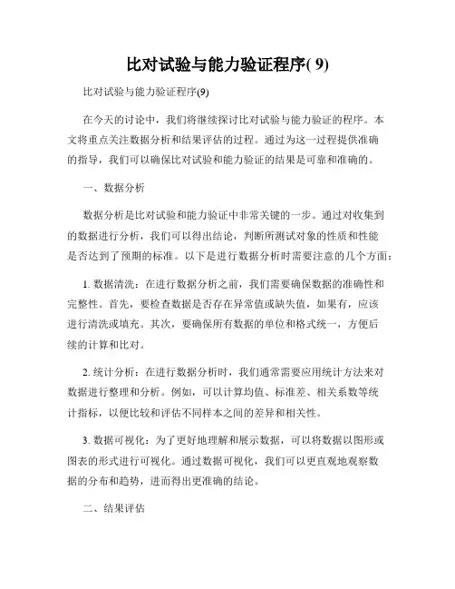 比对试验与能力验证程序( 9)