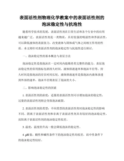 表面活性剂物理化学教案中的表面活性剂的泡沫稳定性与抗泡性