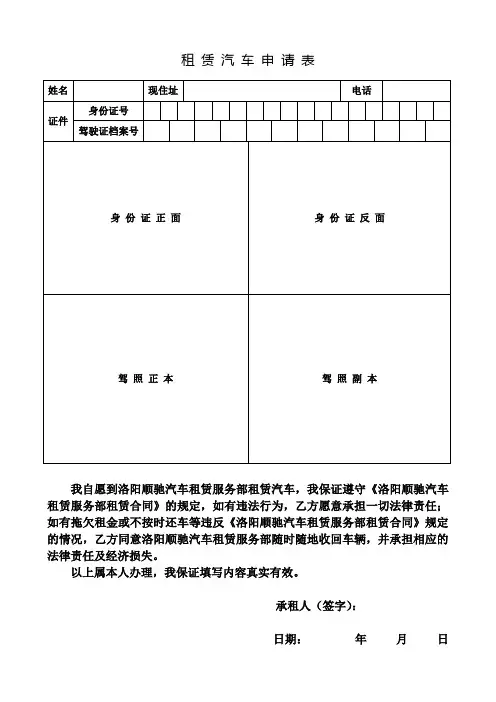 租 赁 汽 车 申 请 表