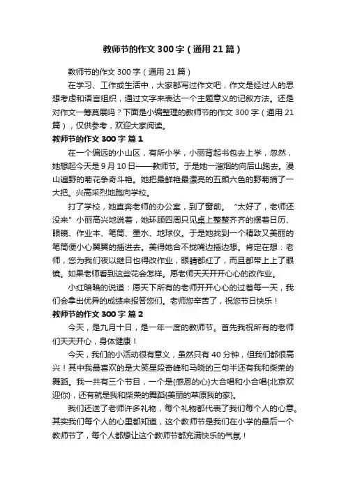 教师节的作文300字（通用21篇）