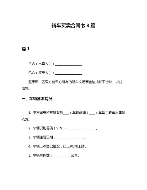轿车买卖合同书8篇