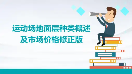 运动场地面层种类概述及市场价格修正版