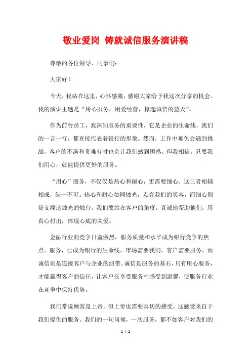 敬业爱岗 铸就诚信服务演讲稿